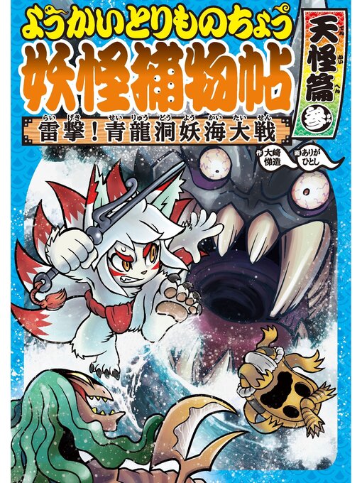 Cover image for ようかいとりものちょう7-雷撃! 青龍洞妖海大戦・天怪篇参
